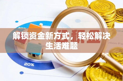 泰武解锁资金新方式，轻松解决生活难题