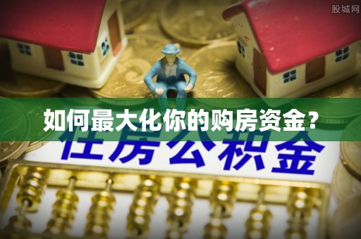 泰武如何最大化你的购房资金？
