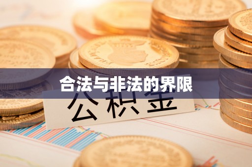 泰武合法与非法的界限
