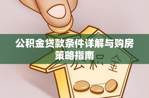 泰武公积金贷款条件详解与购房策略指南