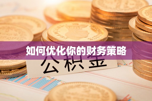 泰武如何优化你的财务策略