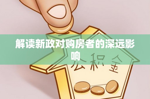 泰武解读新政对购房者的深远影响
