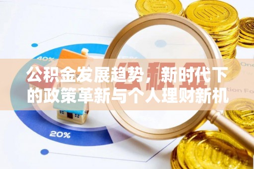 泰武公积金发展趋势，新时代下的政策革新与个人理财新机遇