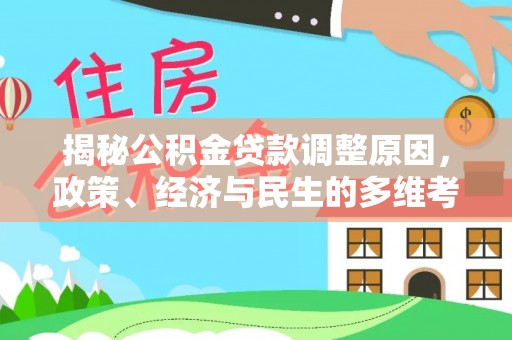 泰武揭秘公积金贷款调整原因，政策、经济与民生的多维考量