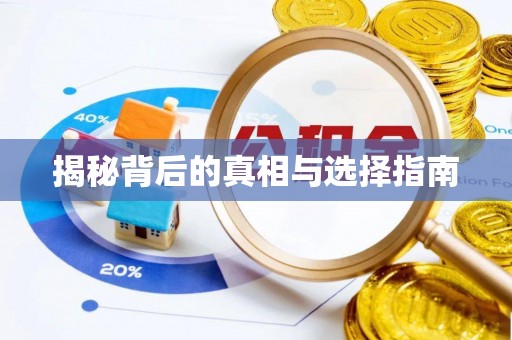 泰武揭秘背后的真相与选择指南