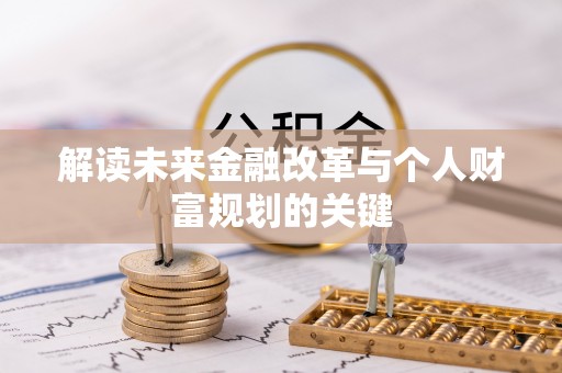 泰武解读未来金融改革与个人财富规划的关键