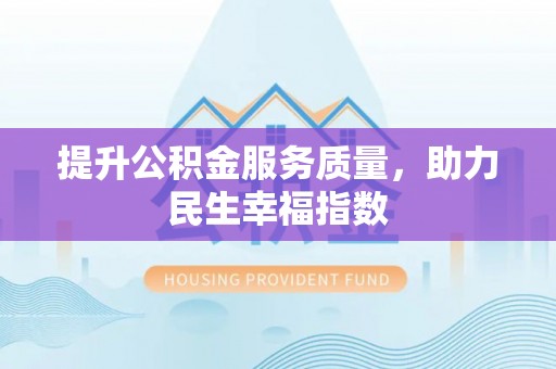 泰武提升公积金服务质量，助力民生幸福指数