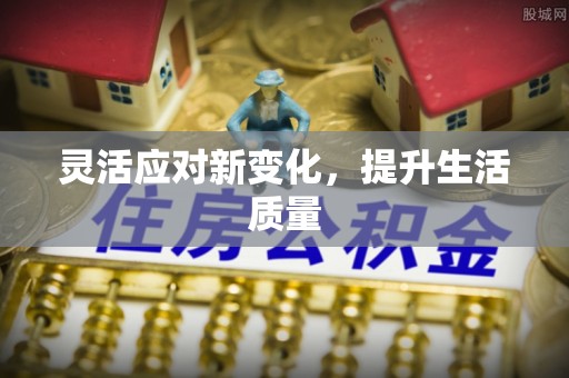 泰武灵活应对新变化，提升生活质量