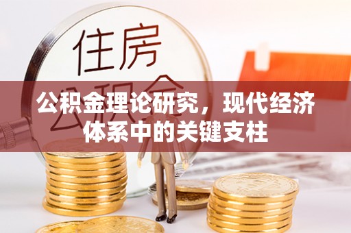 泰武公积金理论研究，现代经济体系中的关键支柱