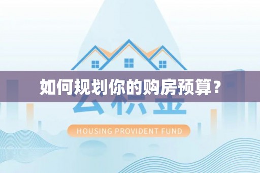 泰武如何规划你的购房预算？