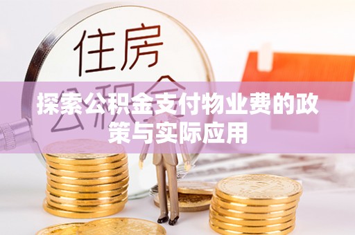 泰武探索公积金支付物业费的政策与实际应用
