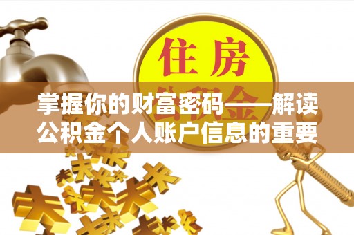 泰武掌握你的财富密码——解读公积金个人账户信息的重要性