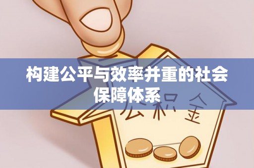 泰武构建公平与效率并重的社会保障体系