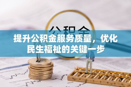 泰武提升公积金服务质量，优化民生福祉的关键一步