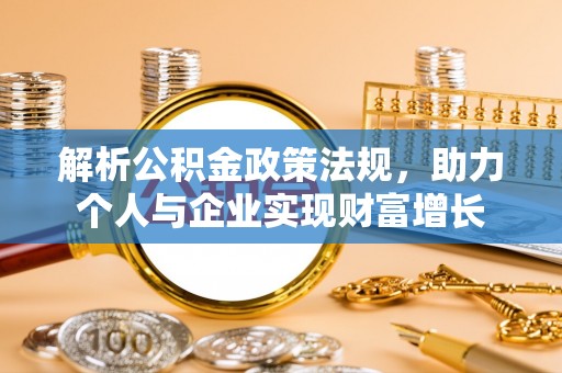 泰武解析公积金政策法规，助力个人与企业实现财富增长