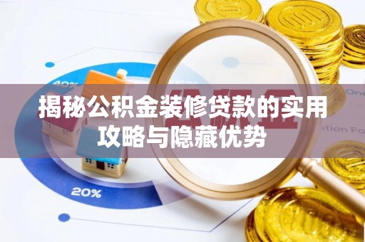 泰武揭秘公积金装修贷款的实用攻略与隐藏优势