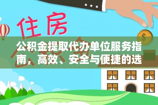 泰武公积金提取代办单位服务指南，高效、安全与便捷的选择