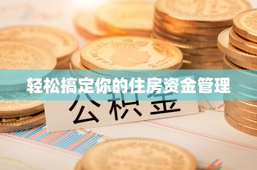 泰武轻松搞定你的住房资金管理