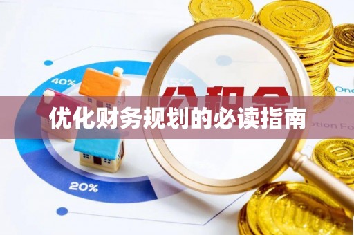 泰武优化财务规划的必读指南