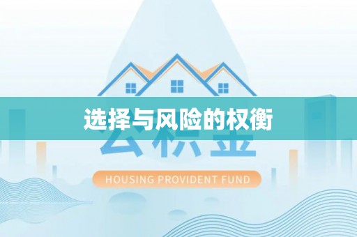 泰武选择与风险的权衡