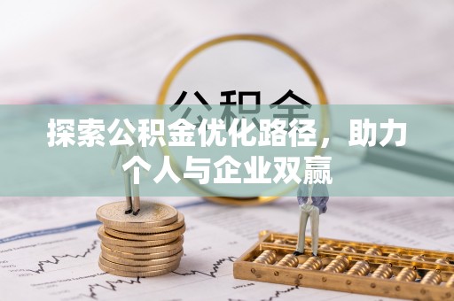 泰武探索公积金优化路径，助力个人与企业双赢