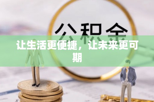 泰武让生活更便捷，让未来更可期