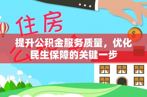 泰武提升公积金服务质量，优化民生保障的关键一步