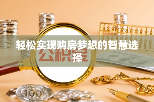 泰武轻松实现购房梦想的智慧选择