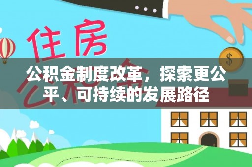 泰武公积金制度改革，探索更公平、可持续的发展路径