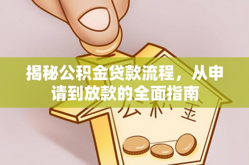 泰武揭秘公积金贷款流程，从申请到放款的全面指南