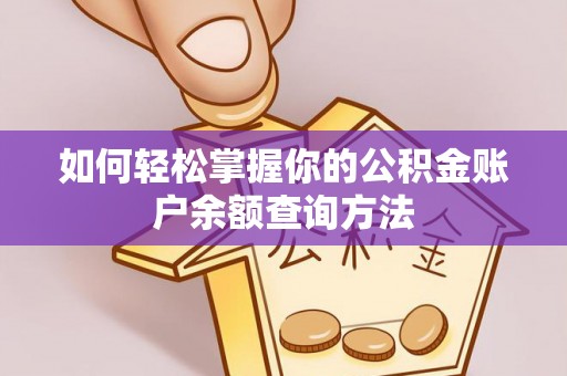 泰武如何轻松掌握你的公积金账户余额查询方法
