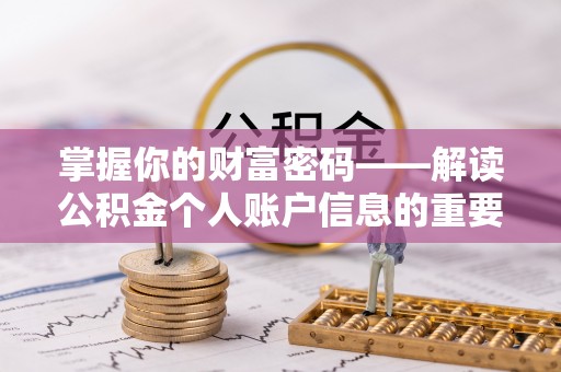 泰武掌握你的财富密码——解读公积金个人账户信息的重要性