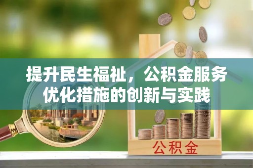 泰武提升民生福祉，公积金服务优化措施的创新与实践
