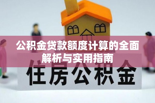 泰武公积金贷款额度计算的全面解析与实用指南