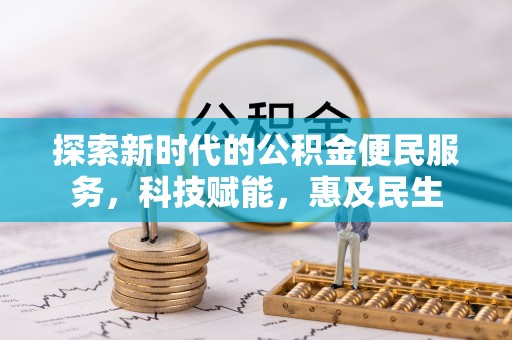 泰武探索新时代的公积金便民服务，科技赋能，惠及民生