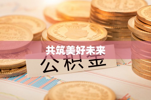 泰武共筑美好未来