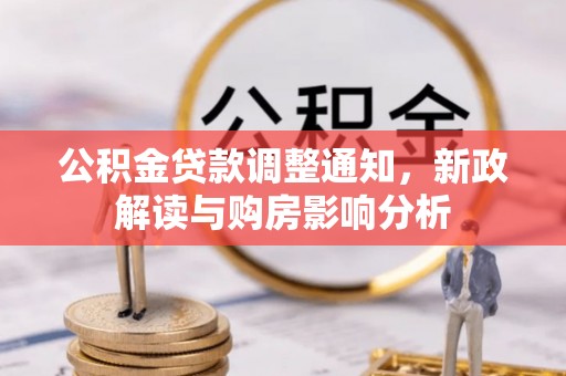 泰武公积金贷款调整通知，新政解读与购房影响分析
