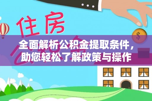 泰武全面解析公积金提取条件，助您轻松了解政策与操作