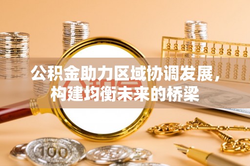 泰武公积金助力区域协调发展，构建均衡未来的桥梁