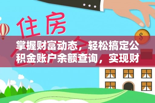 泰武掌握财富动态，轻松搞定公积金账户余额查询，实现财务自由第一步