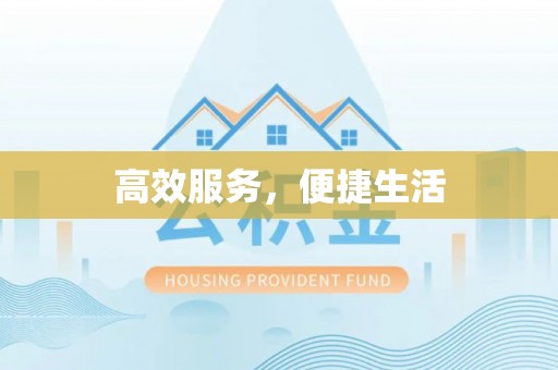 泰武高效服务，便捷生活