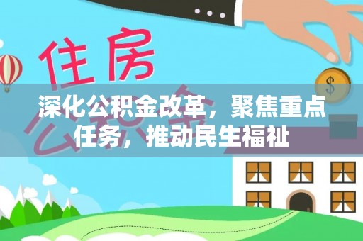 泰武深化公积金改革，聚焦重点任务，推动民生福祉
