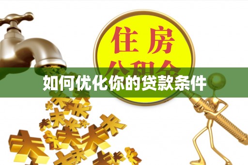 泰武如何优化你的贷款条件