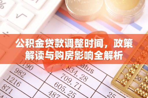泰武公积金贷款调整时间，政策解读与购房影响全解析