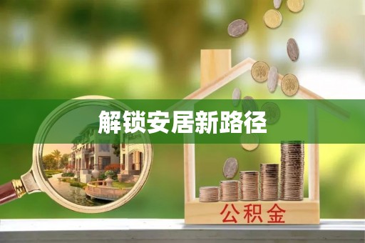 泰武解锁安居新路径