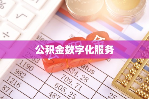 泰武公积金数字化服务