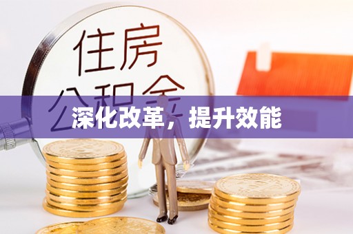 泰武深化改革，提升效能