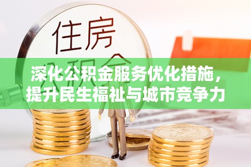 泰武深化公积金服务优化措施，提升民生福祉与城市竞争力