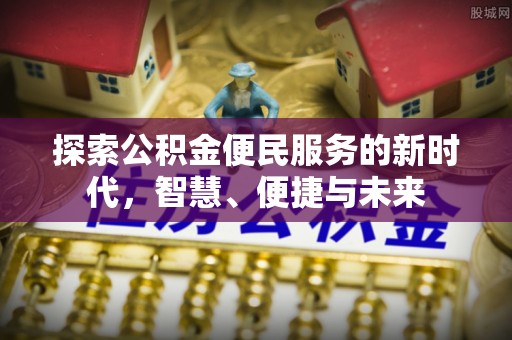 泰武探索公积金便民服务的新时代，智慧、便捷与未来
