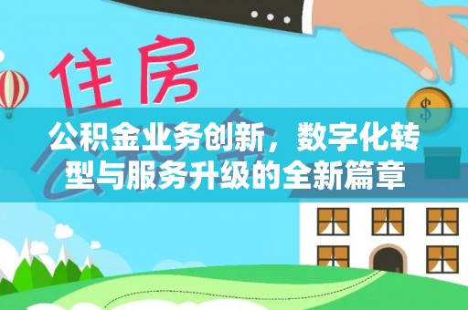 泰武公积金业务创新，数字化转型与服务升级的全新篇章